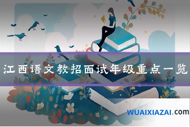 江西语文教招面试年级重点一览
