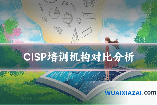 CISP培训机构对比分析