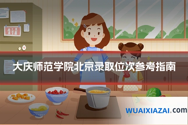 大庆师范学院北京录取位次参考指南