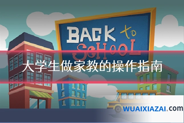 大学生做家教的操作指南