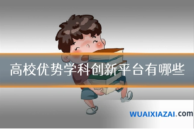高校优势学科创新平台有哪些