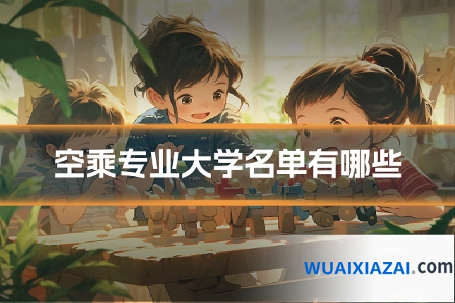 空乘专业大学名单有哪些