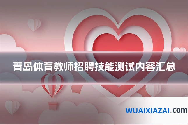 青岛体育教师招聘技能测试内容汇总