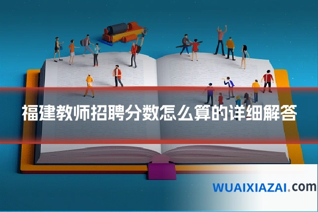 福建教师招聘分数怎么算的详细解答
