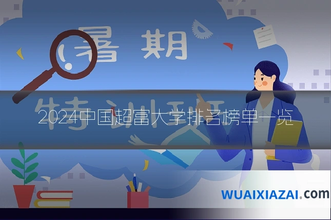 2024中国超富大学排名榜单一览