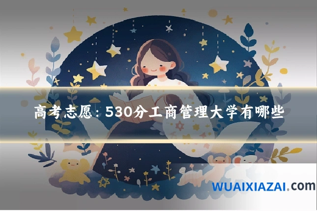高考志愿：530分工商管理大学有哪些