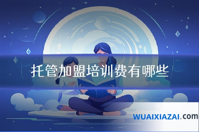 托管加盟培训费有哪些