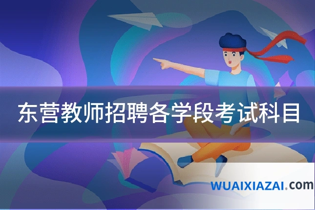 东营教师招聘各学段考试科目