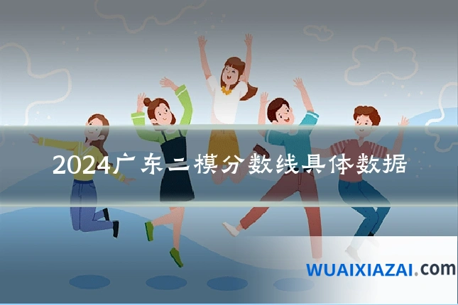 2024广东二模分数线具体数据
