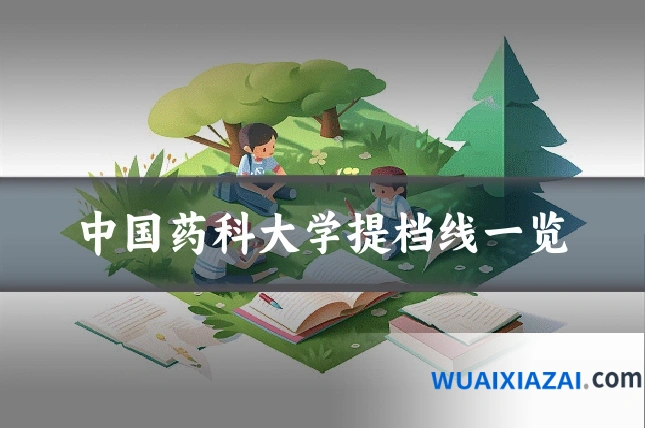 中国药科大学提档线一览