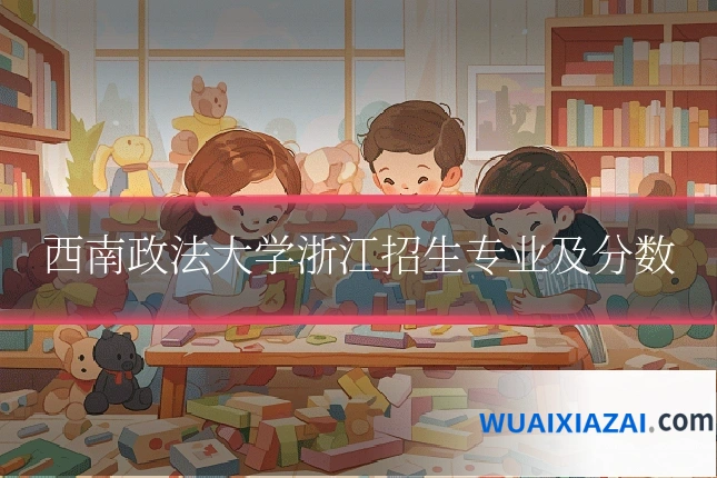 西南政法大学浙江招生专业及分数