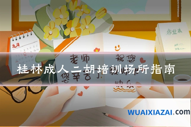 桂林成人二胡培训场所指南