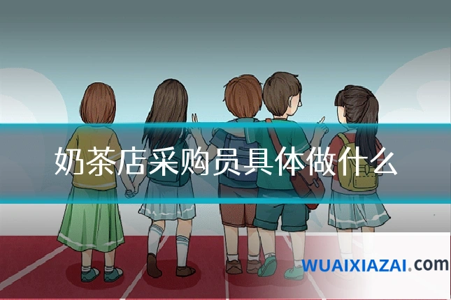 奶茶店采购员具体做什么