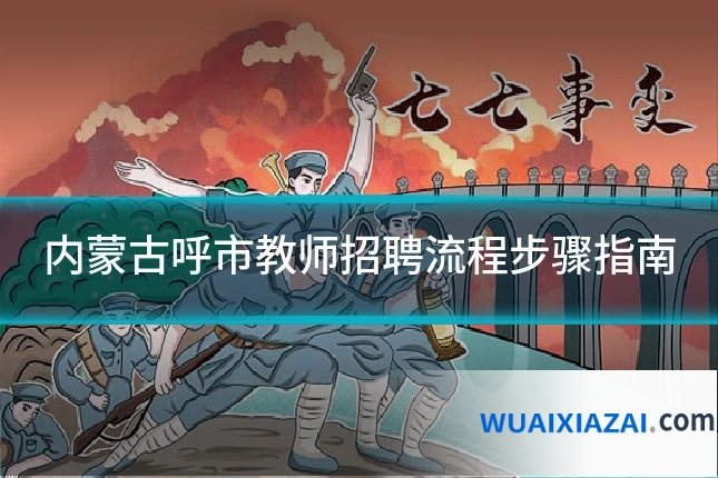 内蒙古呼市教师招聘流程步骤指南