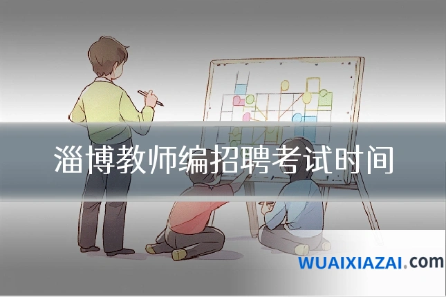 淄博教师编招聘考试时间