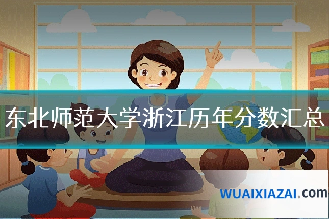 东北师范大学浙江历年分数汇总