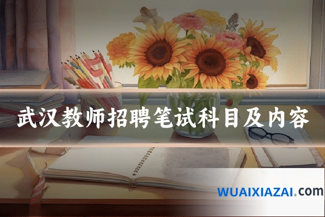 武汉教师招聘笔试科目及内容