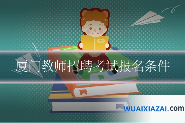 厦门教师招聘考试报名条件