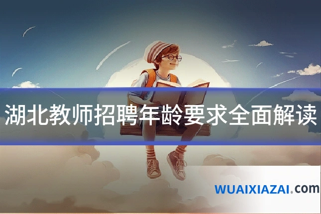 湖北教师招聘年龄要求全面解读