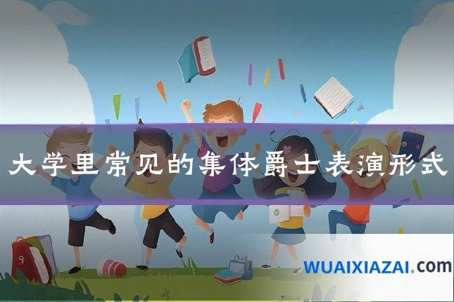 大学里常见的集体爵士表演形式