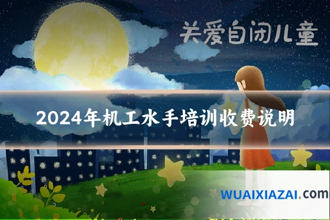 2024年机工水手培训收费说明