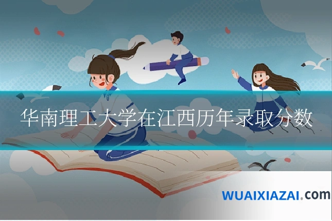华南理工大学在江西历年录取分数
