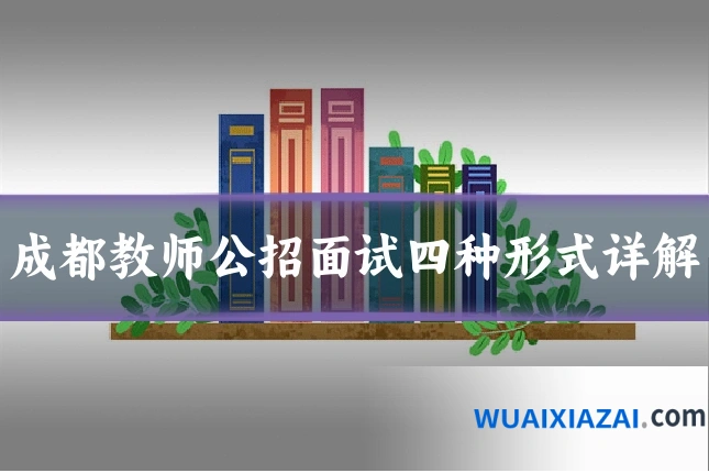 成都教师公招面试四种形式详解