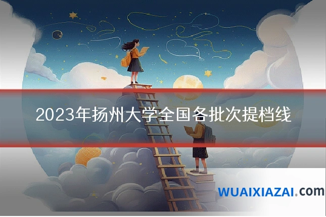 2023年扬州大学全国各批次提档线