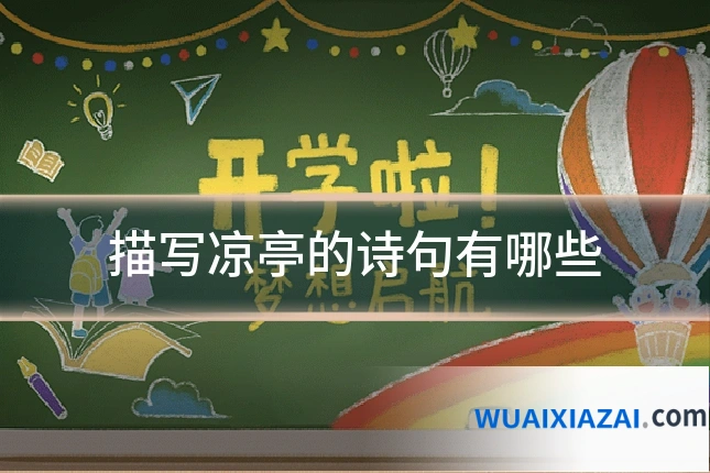 描写凉亭的诗句有哪些