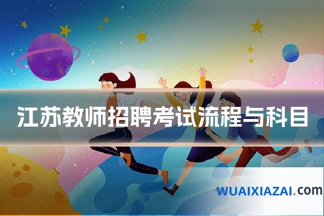 江苏教师招聘考试流程与科目