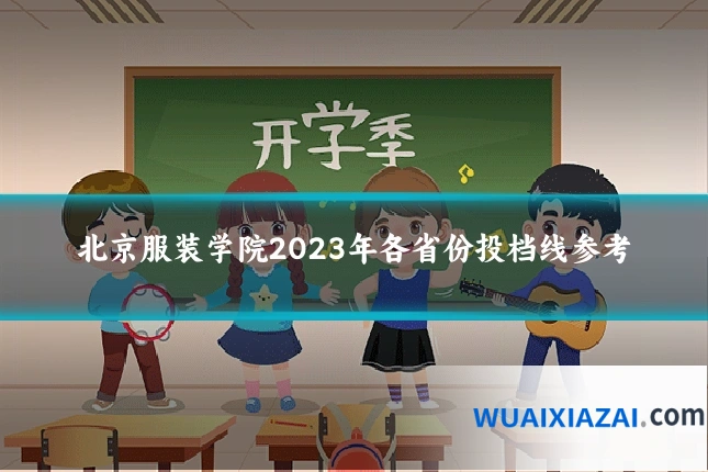 北京服装学院2023年各省份投档线参考