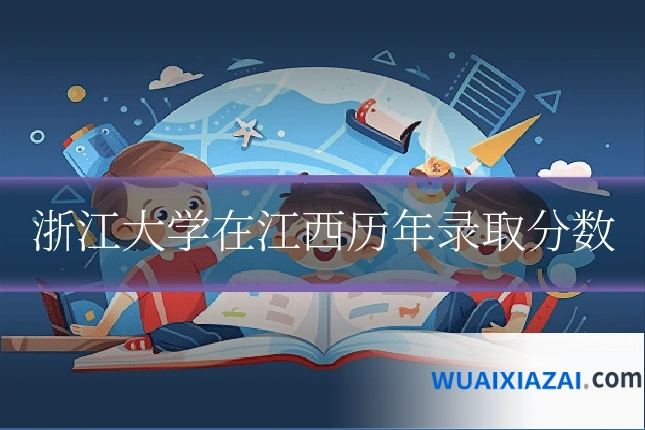 浙江大学在江西历年录取分数