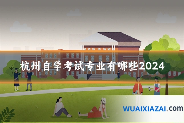 杭州自学考试专业有哪些2024