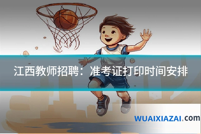江西教师招聘：准考证打印时间安排