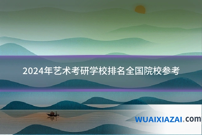 2024年艺术考研学校排名全国院校参考