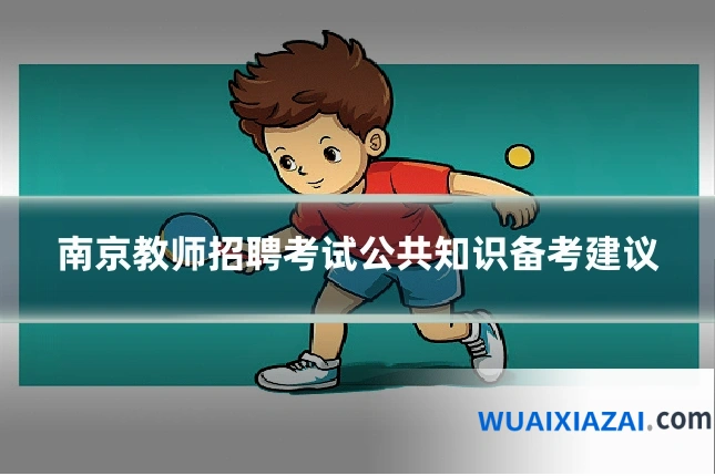 南京教师招聘考试公共知识备考建议