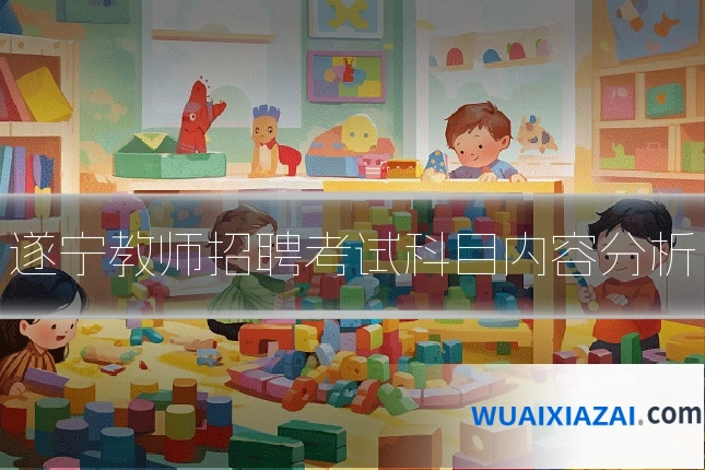 遂宁教师招聘考试科目内容分析
