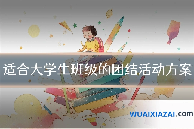 适合大学生班级的团结活动方案