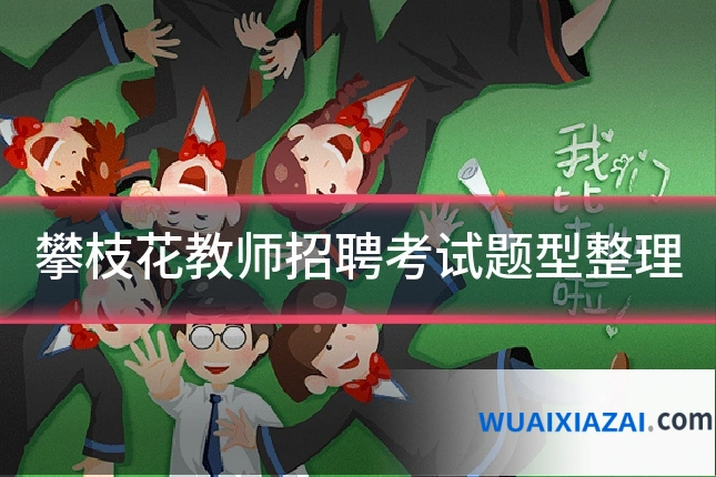 攀枝花教师招聘考试题型整理
