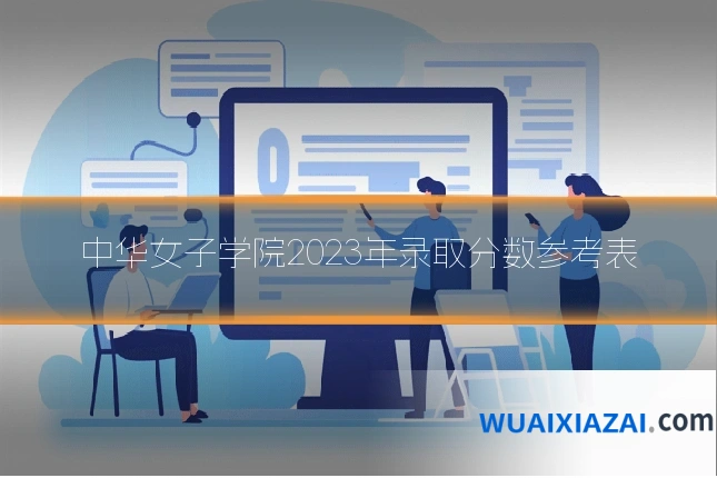 中华女子学院2023年录取分数参考表
