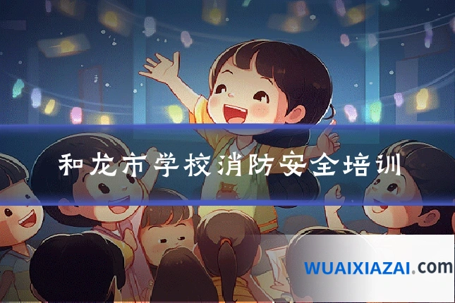 和龙市学校消防安全培训