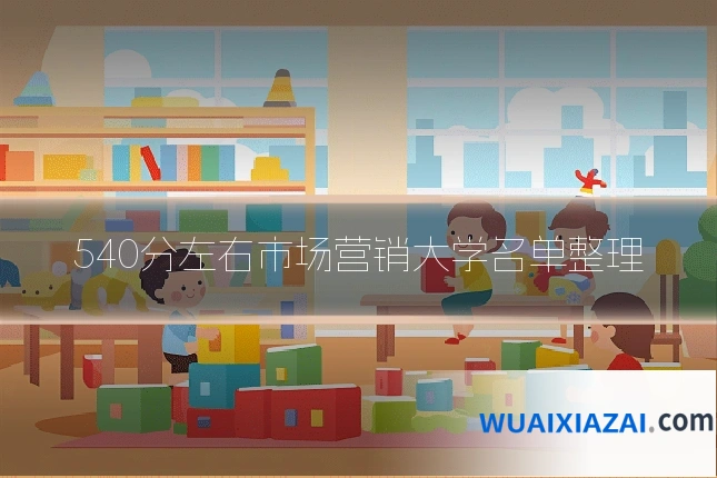540分左右市场营销大学名单整理