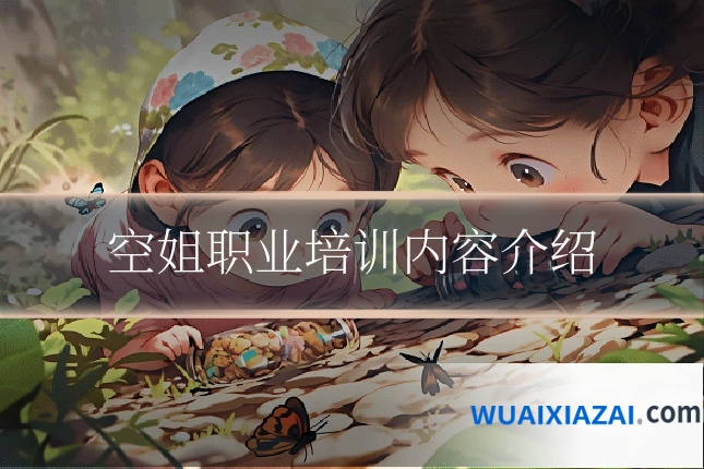 空姐职业培训内容介绍