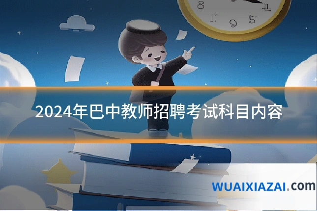 2024年巴中教师招聘考试科目内容
