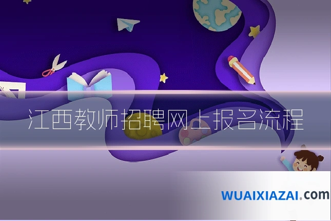 江西教师招聘网上报名流程