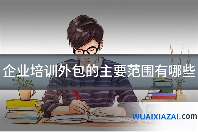 企业培训外包的主要范围有哪些