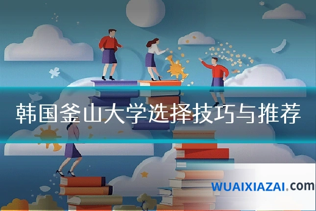 韩国釜山大学选择技巧与推荐