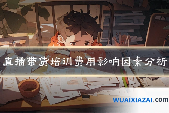 直播带货培训费用影响因素分析