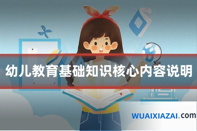 幼儿教育基础知识核心内容说明