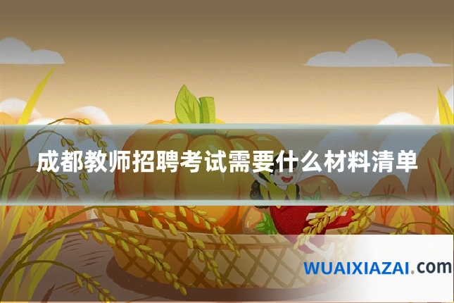 成都教师招聘考试需要什么材料清单